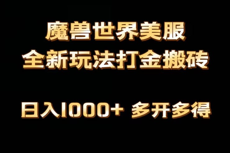 （9111期）全网首发魔兽世界美服全自动打金搬砖，日入1000+，简单好操作，保姆级教学-盈途网